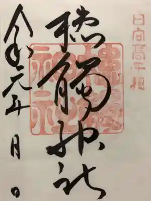 槵触神社に書置きのご朱印もあります。