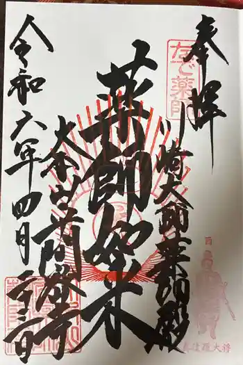 川崎大師薬師殿の御朱印 2024年04月