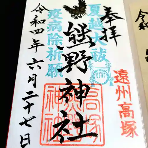 高塚熊野神社の御朱印