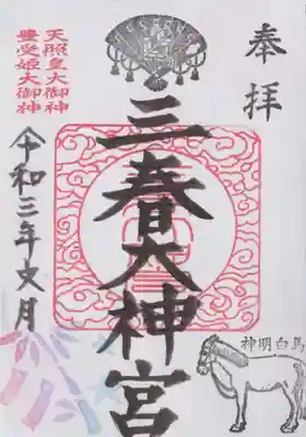 宮司様不在のため「書き置き」の御朱印です。