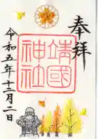 靖國神社の御朱印