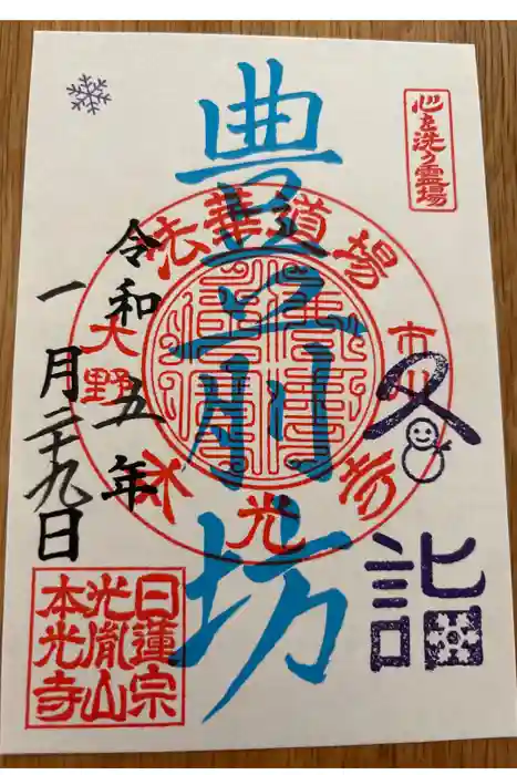 光胤山 大野本光寺の御朱印