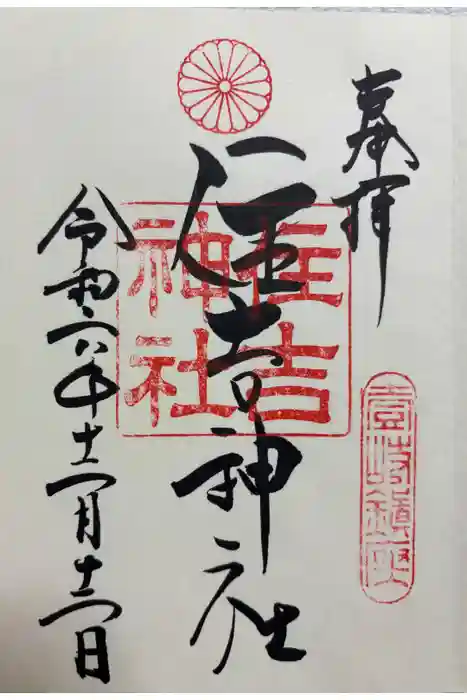 住吉神社の御朱印