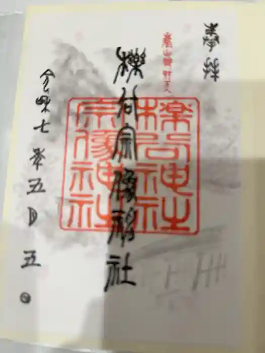 櫟谷宗像神社（松尾大社摂社）の御朱印