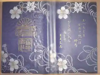 四條畷神社の御朱印帳