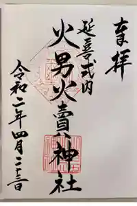 火男火賣神社（下宮）の御朱印