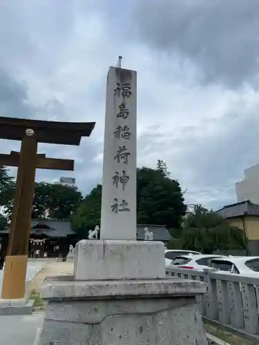 福島稲荷神社(福島県)