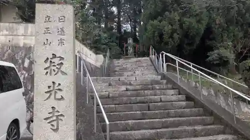 寂光寺(滋賀県)