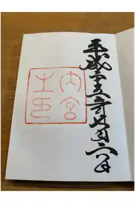 伊勢神宮　内宮　参拝しました