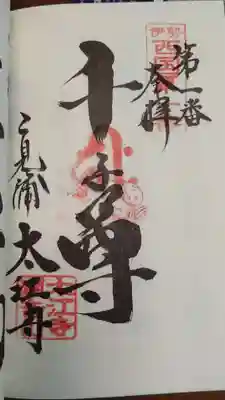 太江寺の御朱印