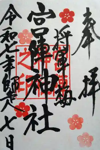 宮ノ陣神社の御朱印 2025年12月