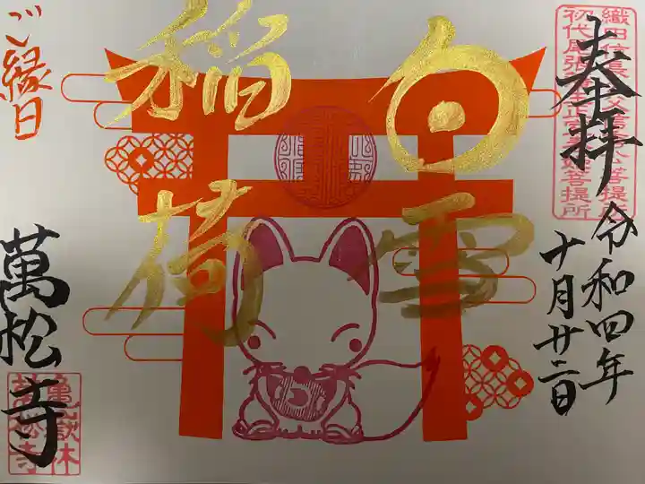 万松寺の御朱印