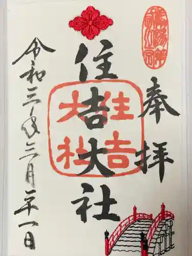 住吉大社の御朱印