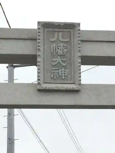 八幡大神のその他建物