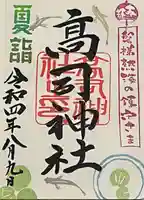 高司神社〜むすびの神の鎮まる社〜の御朱印