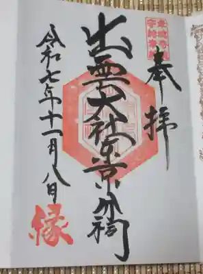 出雲大社東京分祠(東京都)