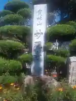 妙現寺(山梨県)