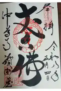 中尊寺讃衡蔵の御朱印