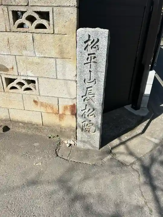 長松院の{uncategorized: "未分類", other: "その他", undefined: "問題あり", building: "その他建物", grave: "お墓", sacred_gate: "鳥居", guardian: "狛犬", statue: "像", buddha: "仏像", history: "歴史", nature: "自然", garden: "庭園", animal: "動物", pagoda: "塔", temizu: "手水舎", mountain_gate: "山門・神門", sanctuary: "本殿・本堂", subordinate: "末社・摂社", art: "芸術", scenery: "景色", jizo: "地蔵", ema: "絵馬", goshuin: "御朱印", omikuji: "おみくじ", items: "授与品その他", amulet: "お守り", goshuincho: "御朱印帳", eats: "食事", festival: "お祭り", votive_dance: "神楽", shichigosan: "七五三参", wedding: "結婚式", experience: "体験その他", initially: "初詣", around: "周辺", anti_infection: "感染症対策"}