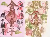 間々観音(龍音寺)の御朱印