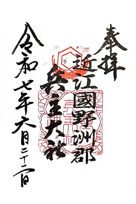 兵主大社の御朱印