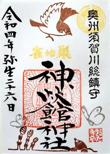 神炊館神社 ⁂奥州須賀川総鎮守⁂の御朱印