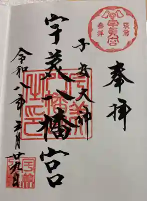 宇美八幡宮　福岡県糟屋郡宇美町