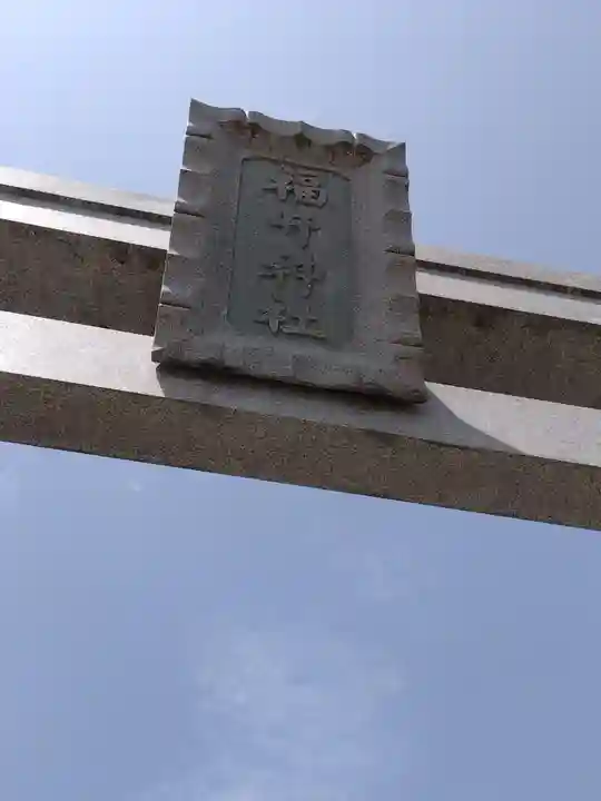 福井神社の鳥居