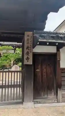 光慶寺(奈良県)