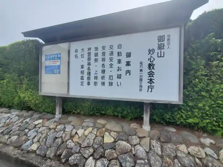 御嶽山妙心教会本庁のその他建物