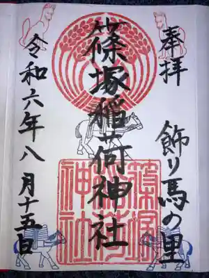 篠塚稲荷神社の御朱印