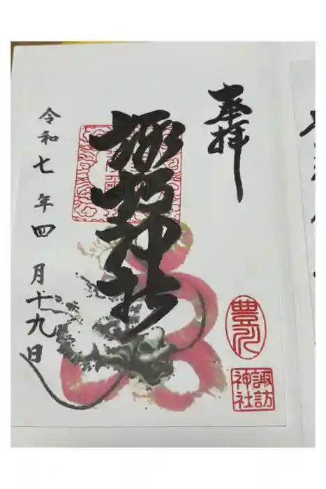 諏訪神社の御朱印