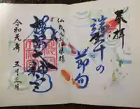 櫻岡大神宮の御朱印