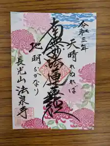 伊勢原 法泉寺の御朱印(2021年09月25日(土) 14時25分54秒投稿)