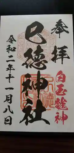 巳徳神社の御朱印