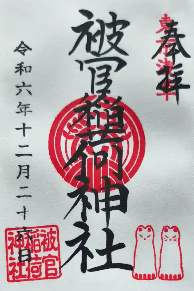 被官稲荷神社の御朱印