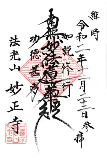 妙正寺の御朱印 2020年11月