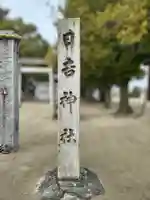 日吉社(浅野)のその他建物