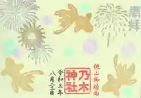 京都乃木神社の御朱印