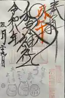 和泉神社の御朱印