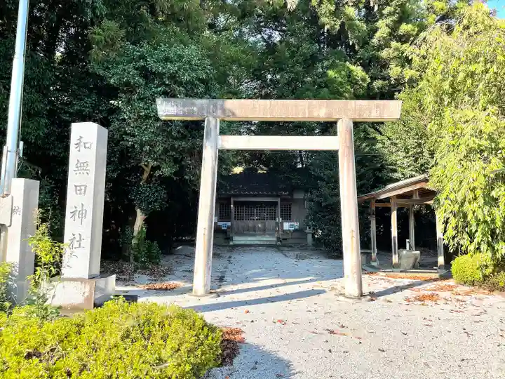 和無田神社(三重県)