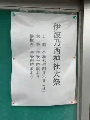 伊波乃西神社(岐阜県)