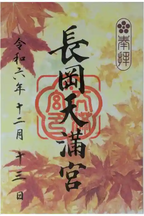 長岡天満宮の御朱印