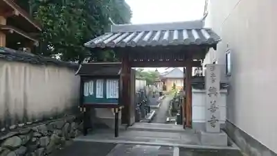 興善寺の山門・神門