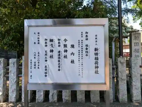 新田稲荷神社の{uncategorized: "未分類", other: "その他", undefined: "問題あり", building: "その他建物", grave: "お墓", sacred_gate: "鳥居", guardian: "狛犬", statue: "像", buddha: "仏像", history: "歴史", nature: "自然", garden: "庭園", animal: "動物", pagoda: "塔", temizu: "手水舎", mountain_gate: "山門・神門", sanctuary: "本殿・本堂", subordinate: "末社・摂社", art: "芸術", scenery: "景色", jizo: "地蔵", ema: "絵馬", goshuin: "御朱印", omikuji: "おみくじ", items: "授与品その他", amulet: "お守り", goshuincho: "御朱印帳", eats: "食事", festival: "お祭り", votive_dance: "神楽", shichigosan: "七五三参", wedding: "結婚式", experience: "体験その他", initially: "初詣", around: "周辺", anti_infection: "感染症対策"}
