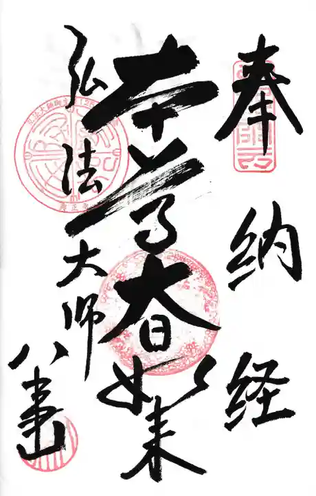 八事山 興正寺の御朱印