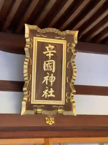 辛國神社(大阪府)