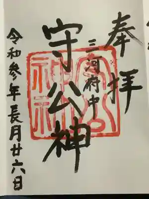 守公神社(愛知県)