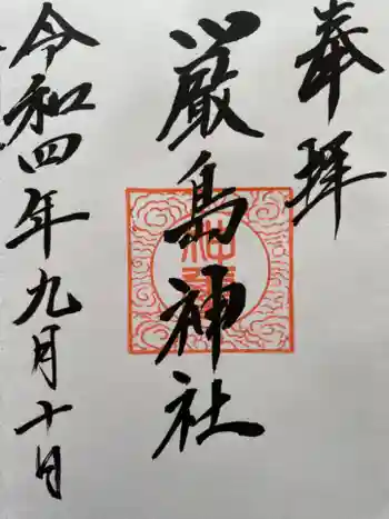 厳島神社の御朱印