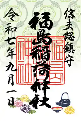 福島稲荷神社(福島県)